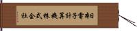 日本電子計算機株式会社 Hand Scroll