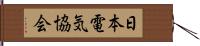 日本電気協会 Hand Scroll