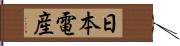 日本電産 Hand Scroll