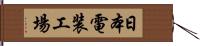 日本電装工場 Hand Scroll