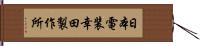 日本電装幸田製作所 Hand Scroll