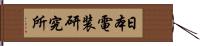 日本電装研究所 Hand Scroll