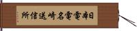 日本電電名崎送信所 Hand Scroll