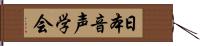 日本音声学会 Hand Scroll