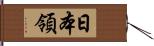 日本領 Hand Scroll