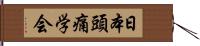 日本頭痛学会 Hand Scroll