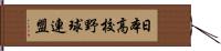 日本高校野球連盟 Hand Scroll