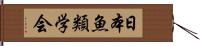 日本魚類学会 Hand Scroll