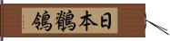 日本鶺鴒 Hand Scroll