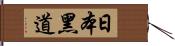 日本黑道 Hand Scroll