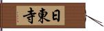 日東寺 Hand Scroll
