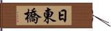 日東橋 Hand Scroll