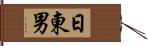 日東男 Hand Scroll