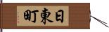 日東町 Hand Scroll