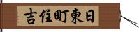 日東町住吉 Hand Scroll