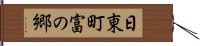 日東町富の郷 Hand Scroll