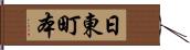 日東町本 Hand Scroll