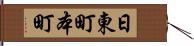 日東町本町 Hand Scroll