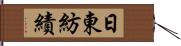 日東紡績 Hand Scroll