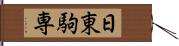 日東駒専 Hand Scroll