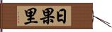 日果里 Hand Scroll