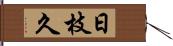 日枝久 Hand Scroll