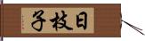 日枝子 Hand Scroll