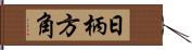 日柄方角 Hand Scroll