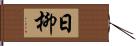 日柳 Hand Scroll