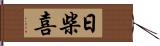 日柴喜 Hand Scroll