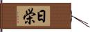 日栄 Hand Scroll