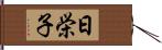 日栄子 Hand Scroll