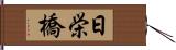 日栄橋 Hand Scroll