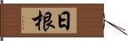 日根 Hand Scroll