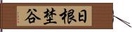 日根埜谷 Hand Scroll
