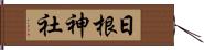 日根神社 Hand Scroll