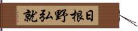 日根野弘就 Hand Scroll