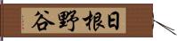 日根野谷 Hand Scroll