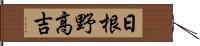 日根野高吉 Hand Scroll