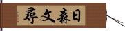 日森文尋 Hand Scroll