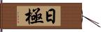 日極 Hand Scroll