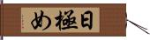 日極め Hand Scroll