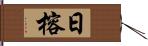 日榕 Hand Scroll