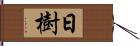 日樹 Hand Scroll