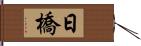 日橋 Hand Scroll