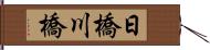 日橋川橋 Hand Scroll