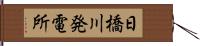 日橋川発電所 Hand Scroll