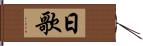 日歌 Hand Scroll
