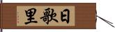 日歌里 Hand Scroll