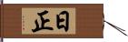 日正 Hand Scroll